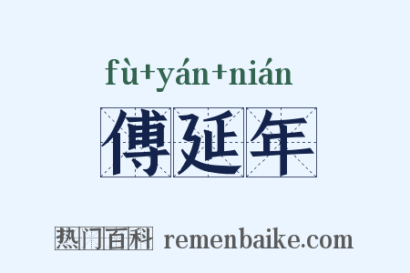 傅延年是什么意思的图片